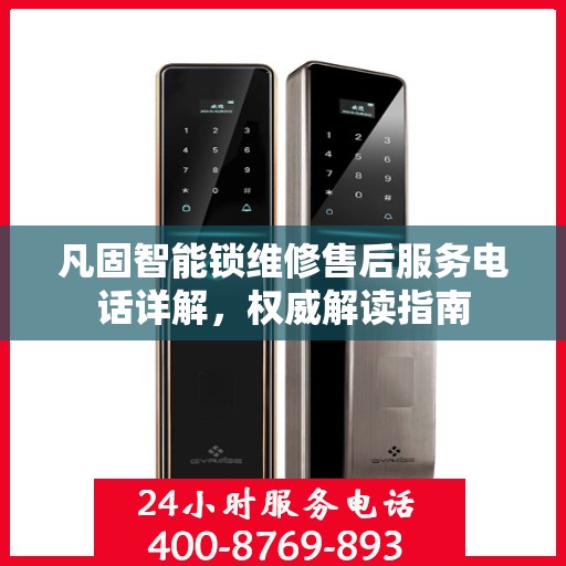 凡固智能锁维修售后服务电话详解，权威解读指南