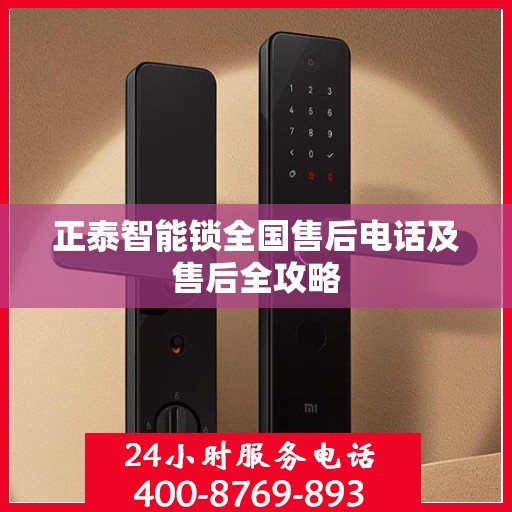正泰智能锁全国售后电话及售后全攻略