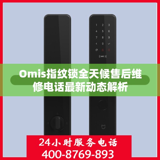 Omis指纹锁全天候售后维修电话最新动态解析