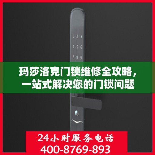 玛莎洛克门锁维修全攻略，一站式解决您的门锁问题