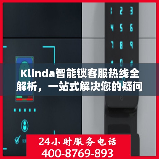 Klinda智能锁客服热线全解析，一站式解决您的疑问和需求