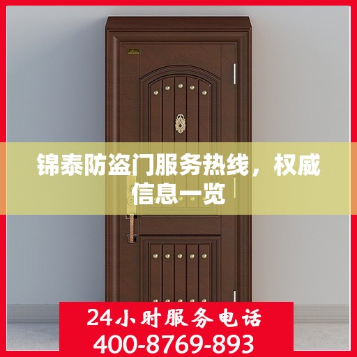 锦泰防盗门服务热线，权威信息一览