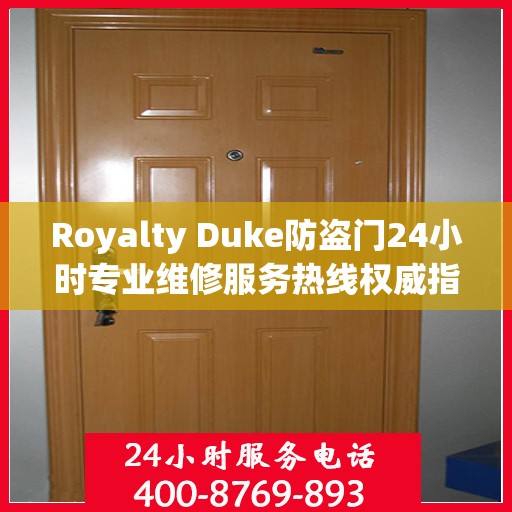 Royalty Duke防盗门24小时专业维修服务热线权威指南