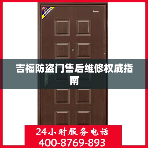 吉福防盗门售后维修权威指南