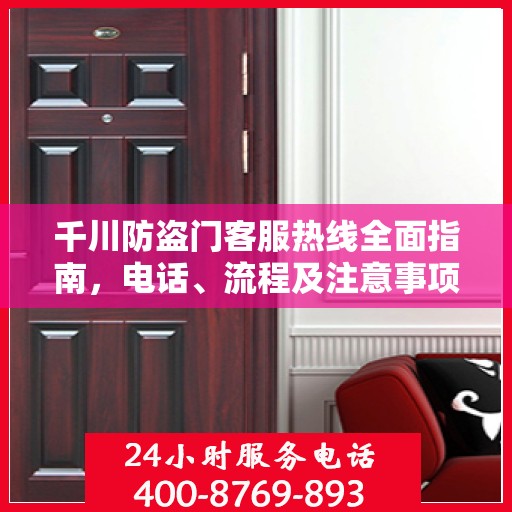 千川防盗门客服热线全面指南，电话、流程及注意事项详解