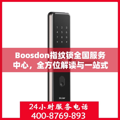 Boosdon指纹锁全国服务中心，全方位解读与一站式服务体验