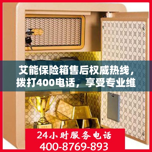 艾能保险箱售后权威热线，拨打400电话，享受专业维修服务保障