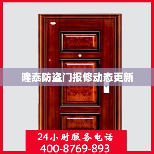 隆泰防盗门报修动态更新