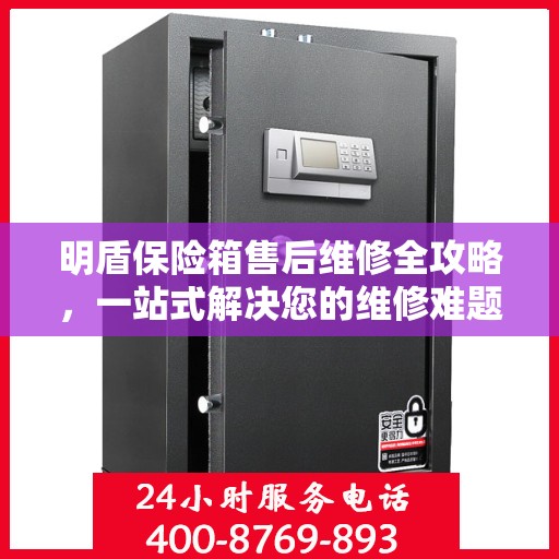 明盾保险箱售后维修全攻略，一站式解决您的维修难题