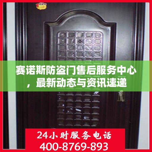 赛诺斯防盗门售后服务中心，最新动态与资讯速递