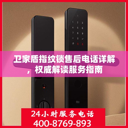 卫家盾指纹锁售后电话详解，权威解读服务指南