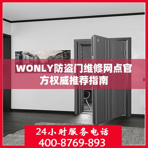 WONLY防盗门维修网点官方权威推荐指南