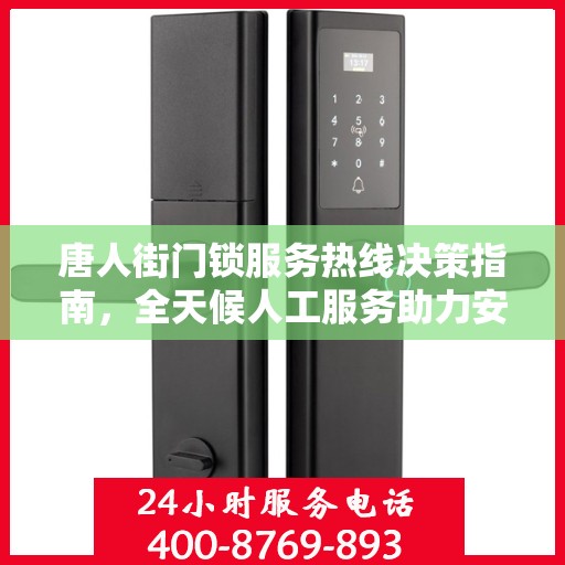 唐人街门锁服务热线决策指南，全天候人工服务助力安心锁事