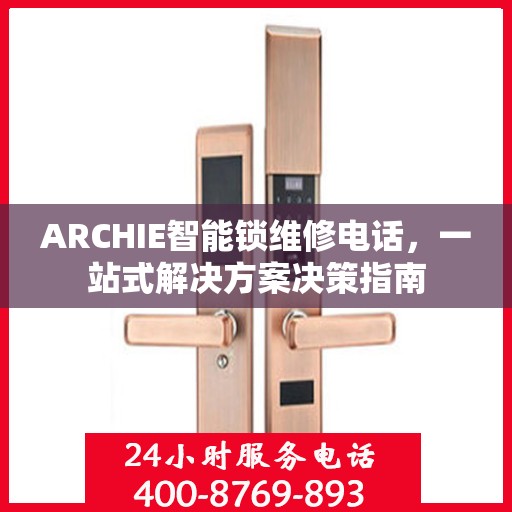ARCHIE智能锁维修电话，一站式解决方案决策指南