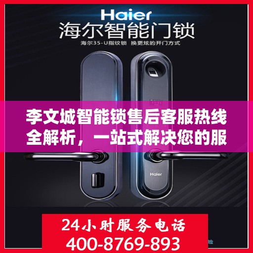 李文城智能锁售后客服热线全解析，一站式解决您的服务需求