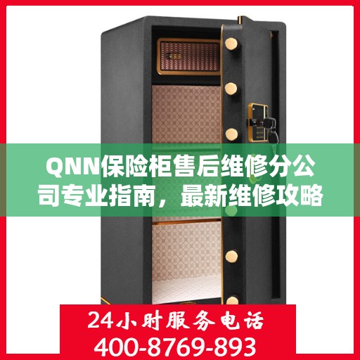 QNN保险柜售后维修分公司专业指南，最新维修攻略一网打尽