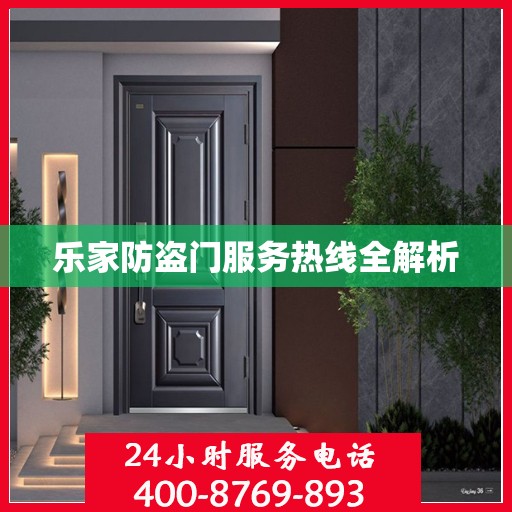 乐家防盗门服务热线全解析