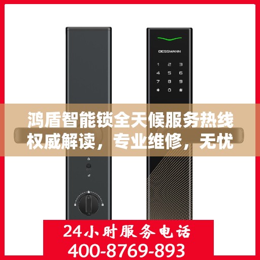 鸿盾智能锁全天候服务热线权威解读，专业维修，无忧保障