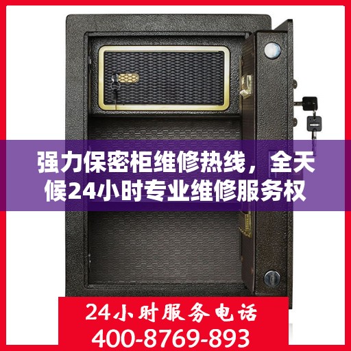 强力保密柜维修热线，全天候24小时专业维修服务权威发布