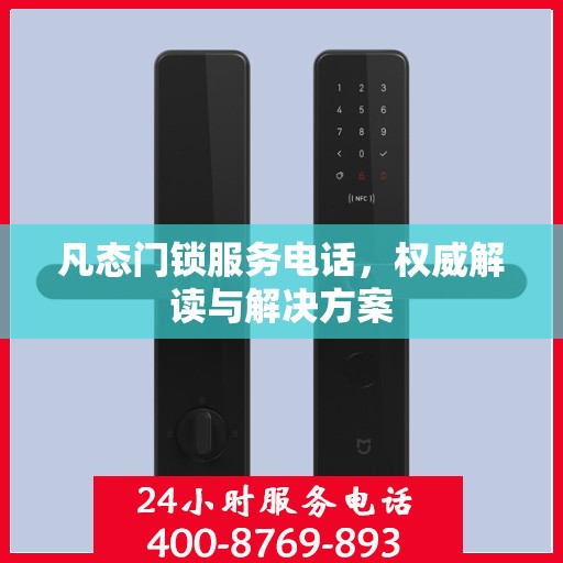 凡态门锁服务电话，权威解读与解决方案