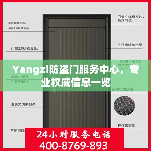 Yangzi防盗门服务中心，专业权威信息一览