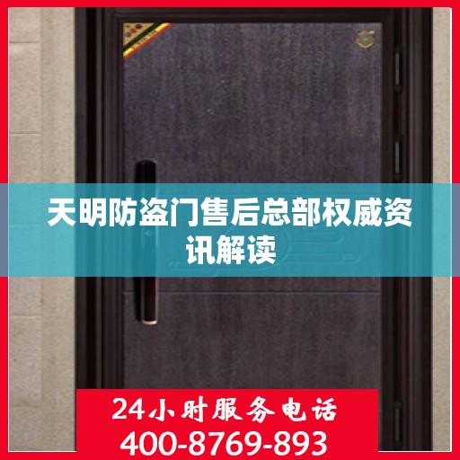 天明防盗门售后总部权威资讯解读