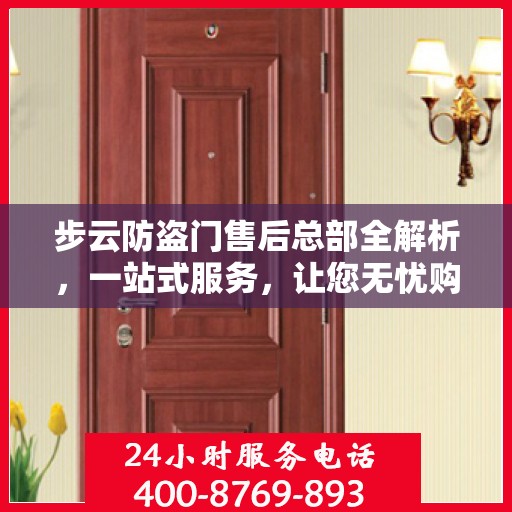 步云防盗门售后总部全解析，一站式服务，让您无忧购门！