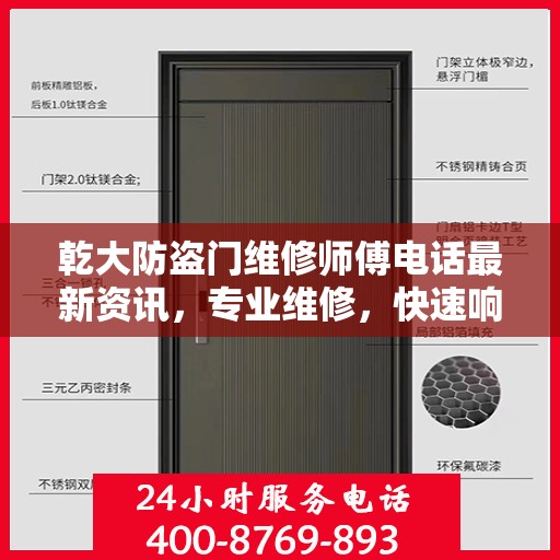 乾大防盗门维修师傅电话最新资讯，专业维修，快速响应！