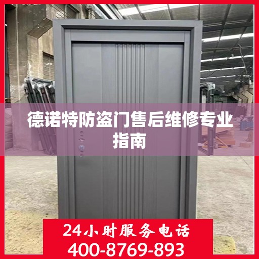 德诺特防盗门售后维修专业指南