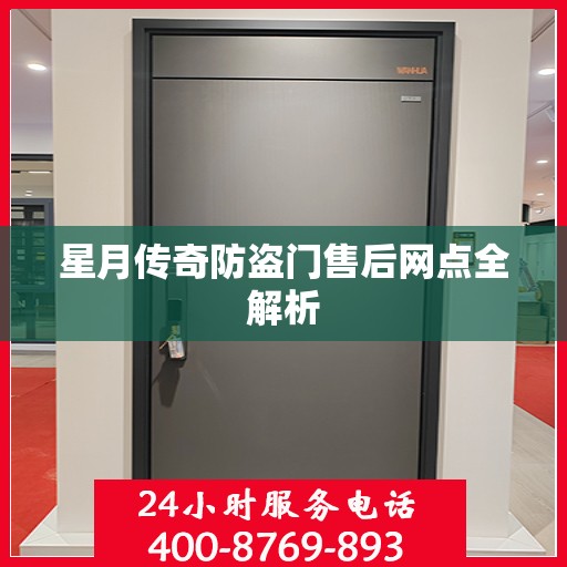 星月传奇防盗门售后网点全解析
