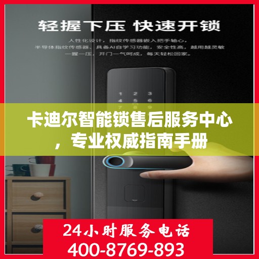 卡迪尔智能锁售后服务中心，专业权威指南手册