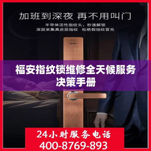 福安指纹锁维修全天候服务决策手册