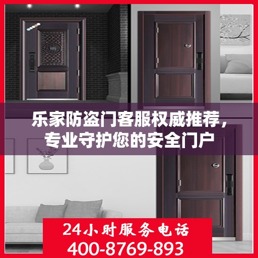 乐家防盗门客服权威推荐，专业守护您的安全门户
