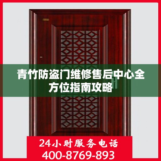 青竹防盗门维修售后中心全方位指南攻略