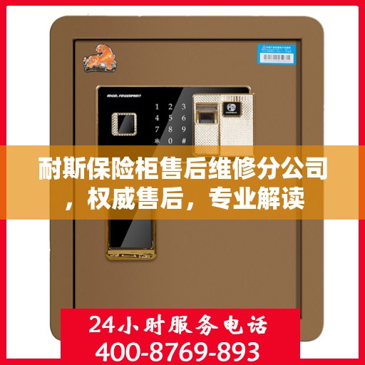 耐斯保险柜售后维修分公司，权威售后，专业解读