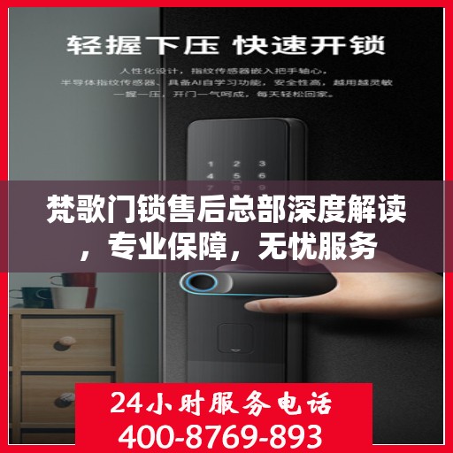 梵歌门锁售后总部深度解读，专业保障，无忧服务