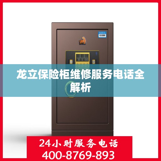 龙立保险柜维修服务电话全解析