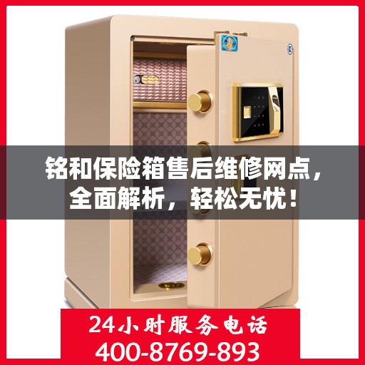 铭和保险箱售后维修网点，全面解析，轻松无忧！