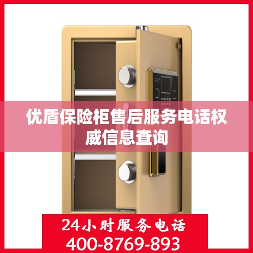 优盾保险柜售后服务电话权威信息查询