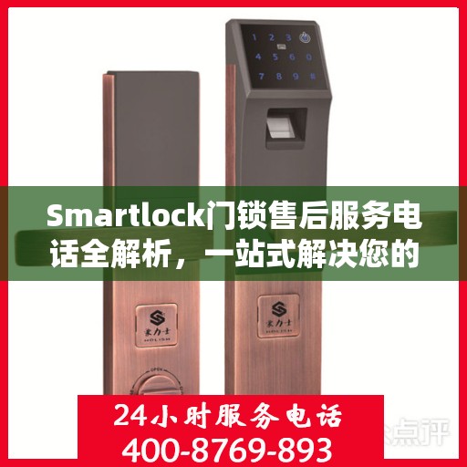 Smartlock门锁售后服务电话全解析，一站式解决您的疑问