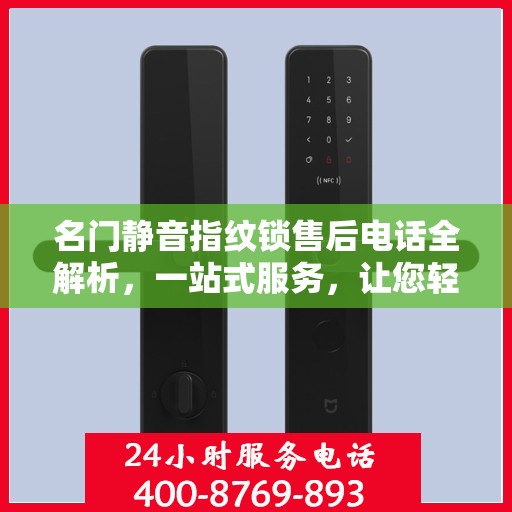 名门静音指纹锁售后电话全解析，一站式服务，让您轻松搞定售后问题