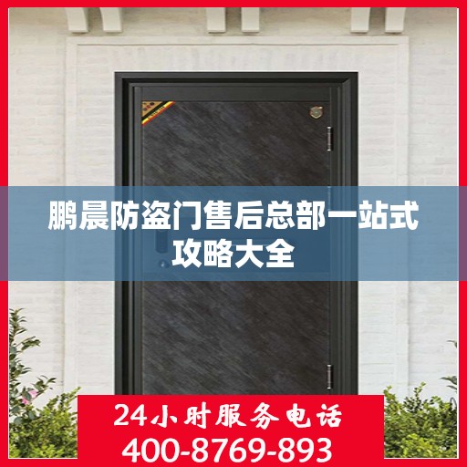 鹏晨防盗门售后总部一站式攻略大全