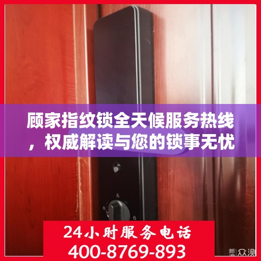 顾家指纹锁全天候服务热线，权威解读与您的锁事无忧