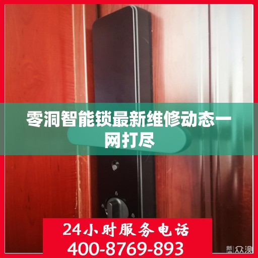 零洞智能锁最新维修动态一网打尽