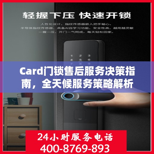 Card门锁售后服务决策指南，全天候服务策略解析