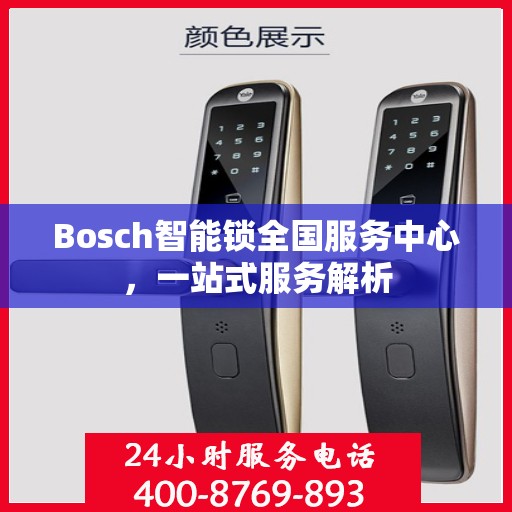 Bosch智能锁全国服务中心，一站式服务解析
