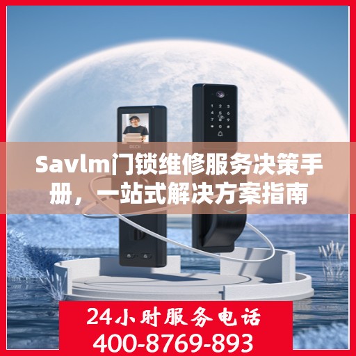 Savlm门锁维修服务决策手册，一站式解决方案指南