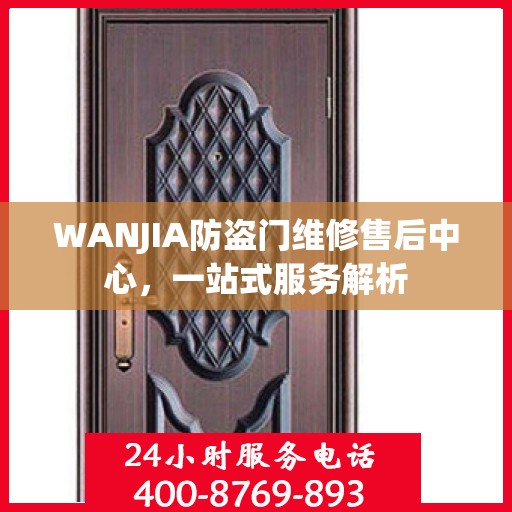 WANJIA防盗门维修售后中心，一站式服务解析