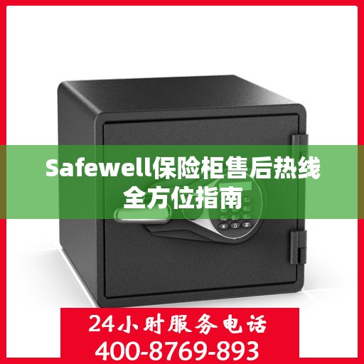 Safewell保险柜售后热线全方位指南