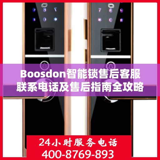 Boosdon智能锁售后客服联系电话及售后指南全攻略